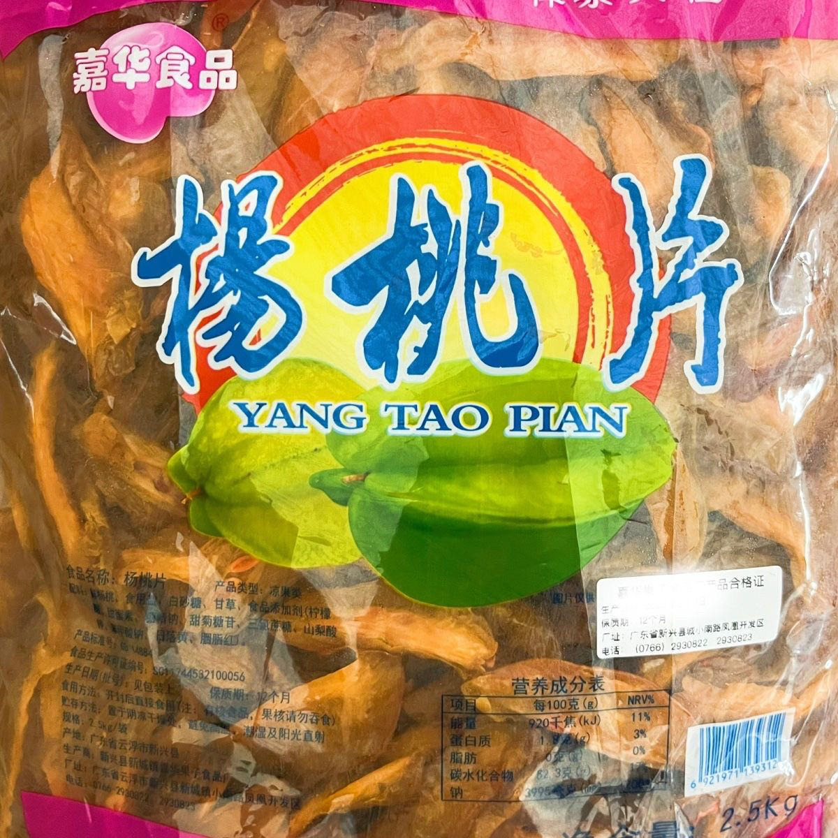 2.5kg嘉华杨桃片杨桃干甘桃片蜜饯零食果干新兴凉果特产批发