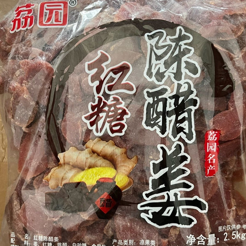 2.5kg荔园红糖陈醋姜零食新兴凉果特产批发
