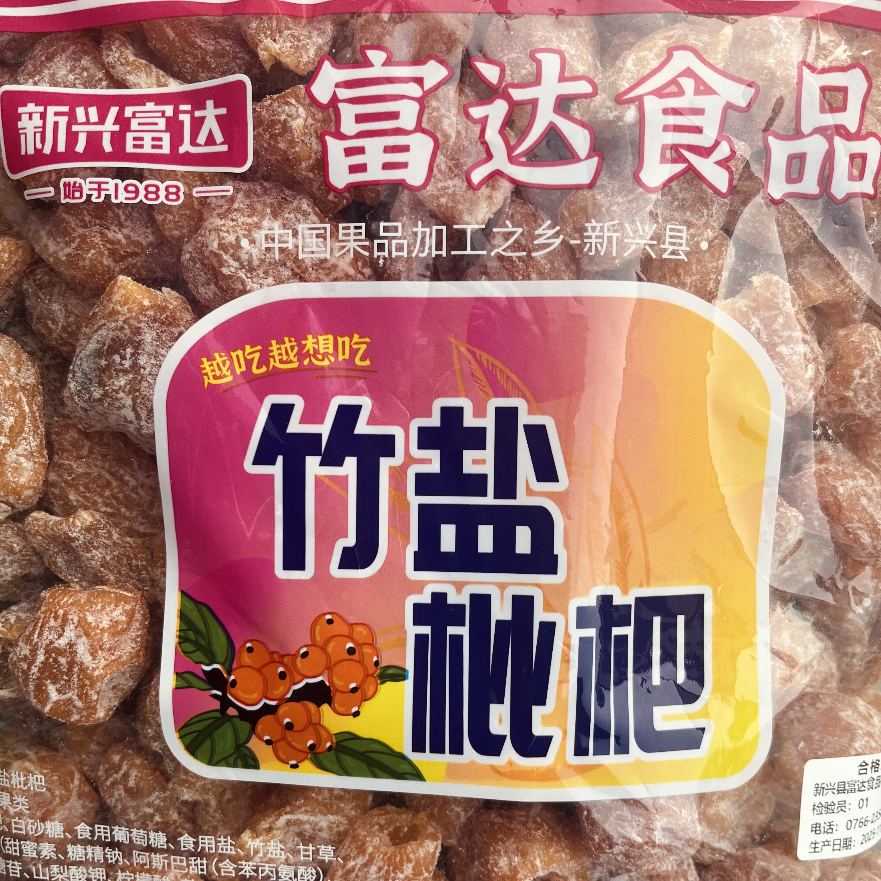 2.5kg富达竹盐枇杷零食果干新兴凉果特产批发