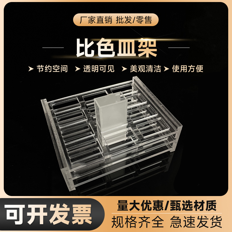 劲尘有机玻璃比色皿架
