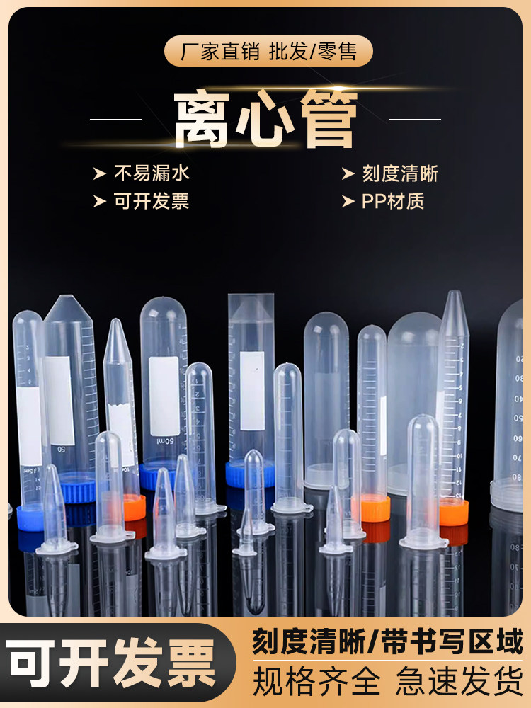 劲尘 塑料离心管0.2ml 0.5ml 1.5ml 5ml 7ml 10ml 15ml 50ml 100ml ep pcr管 带刻度正规票丰年虾花籽瓶