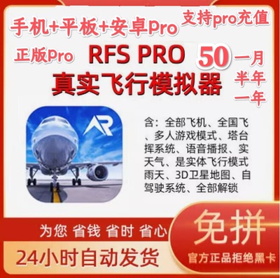 RFSpro真实飞行模拟器