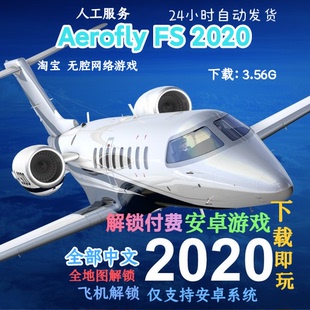 AeroflyFS2020模拟飞行20安卓游戏飞机地图全部解锁手机版有中文