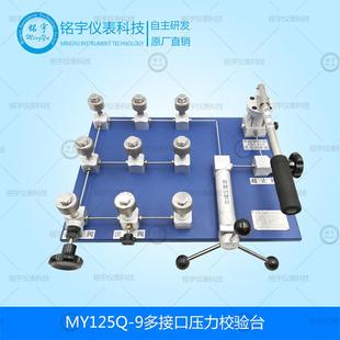 MY125Q-9多接口气压校验台压力表校验器多输出口压力检测装置