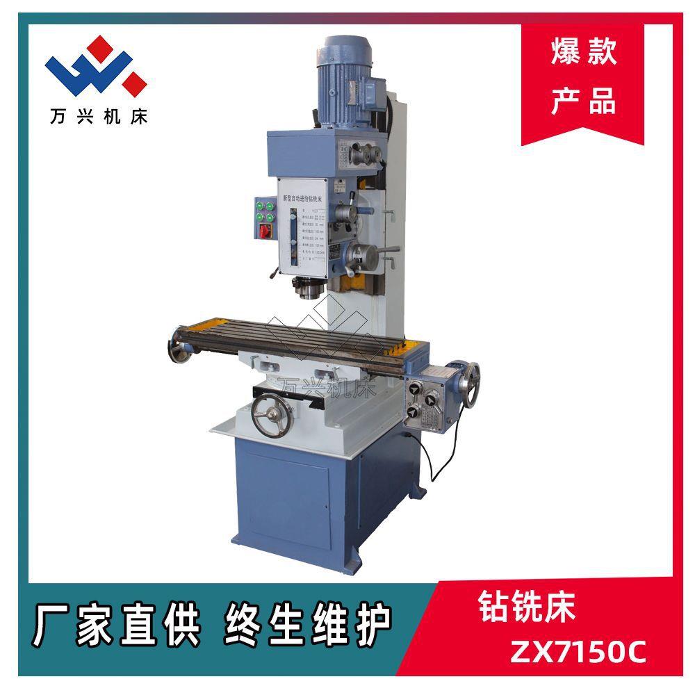 ZX7150C钻铣床微进机头厂家现货供应联保一年质保售后无忧铣钻床