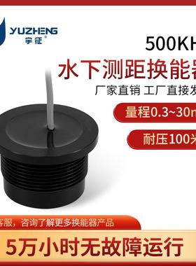 500KHz水声换能器DYW-500-E超声波流量计探头485传输水下测距