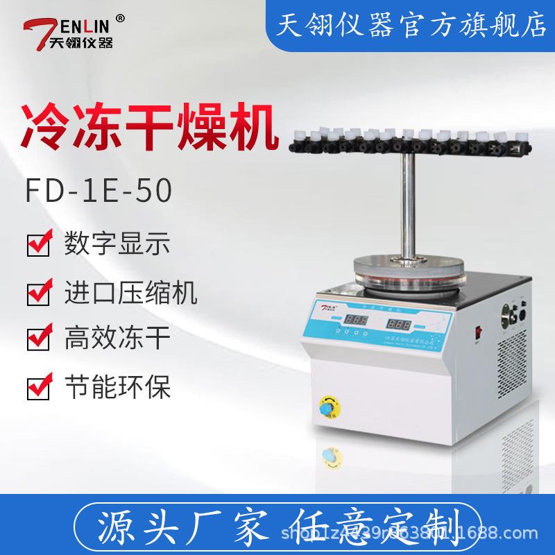 FD-1E-50菌种保藏型冷冻干燥机冻干机生产厂家数显温度