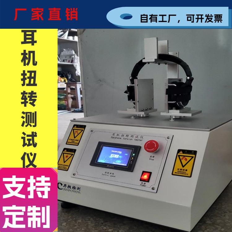 头戴耳机扭转寿命试验机耳机扭曲测试仪听筒折叠测试耳机测试
