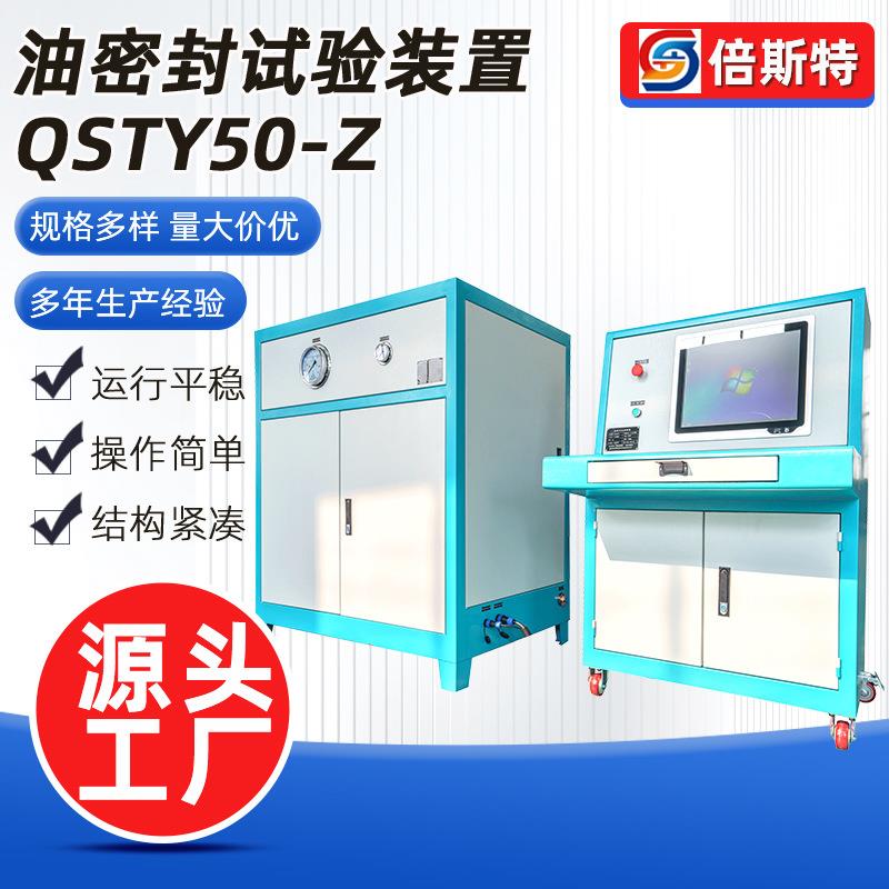 油密封试验装置QSTY50-Z高压油密封性检测装置测试台厂家供应