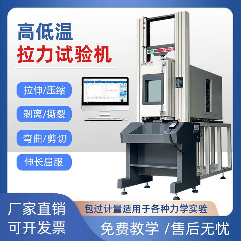 高低温拉力机高低温拉力试验机高温蠕变试验机户外高温材料拉力机