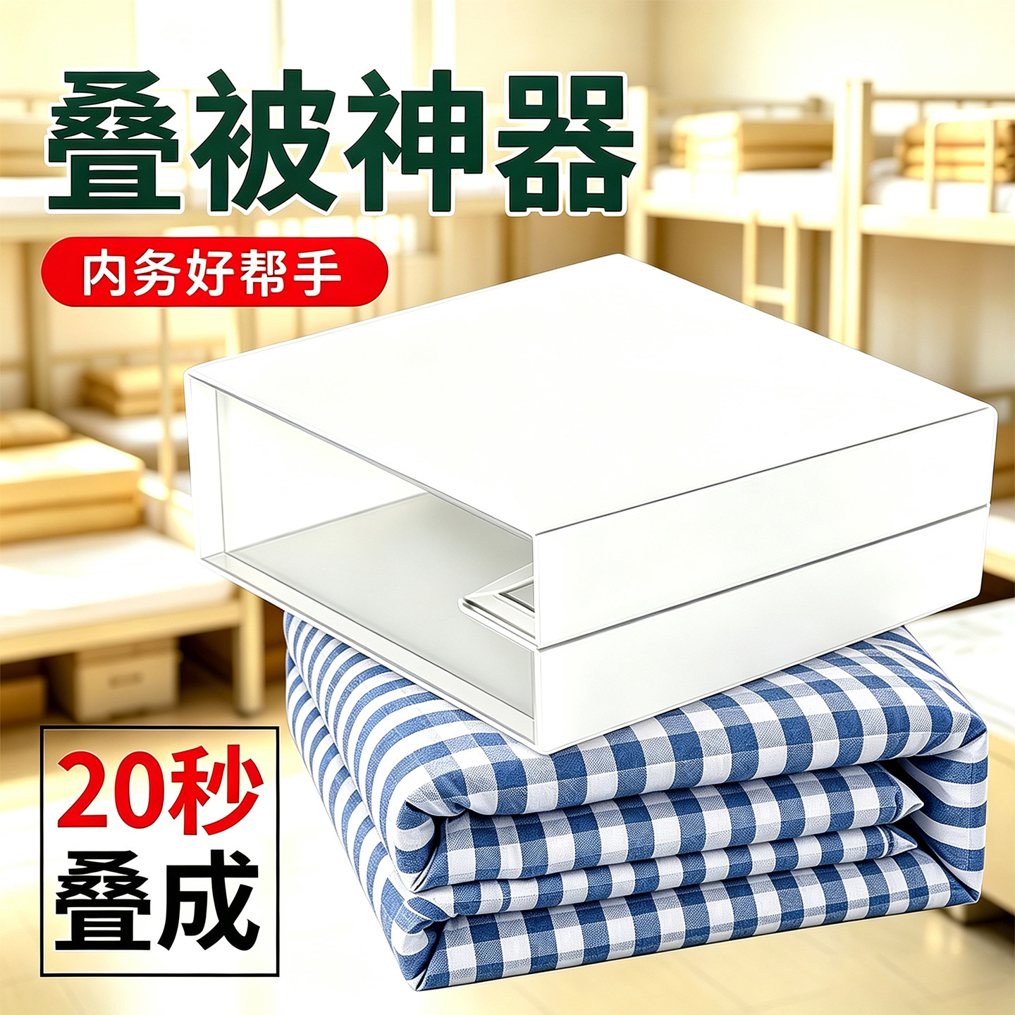 叠被神器学生宿舍军训叠被子专用