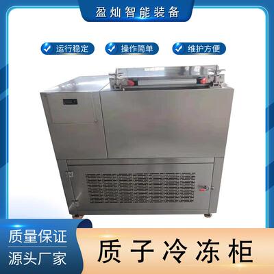 质子冷冻机冷冻寿司瞬冷冻柜拉面软冷冻柜三文鱼质子冻结设备