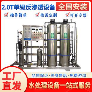 2t吨工业单级反渗透净水设备ro直饮水纯水处理软化水耐高温材质