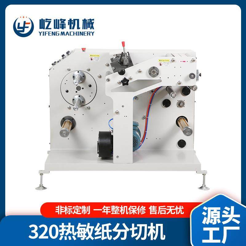 厂家供应320空白标签纸分切机商标分切机不干胶分切设备高效,纺织面料/辅料/配套,其他纺织机械,淘宝优惠券,粉丝福利购,淘宝优惠卷