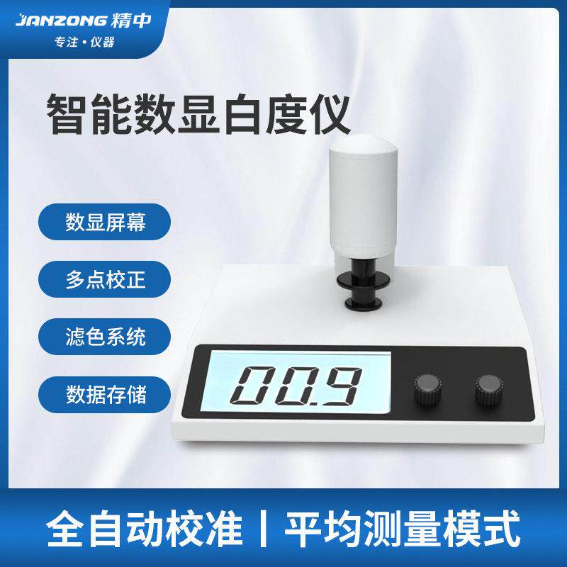 台式数显白度检测测试仪便携式精度纸张面粉石灰粉末分析智能
