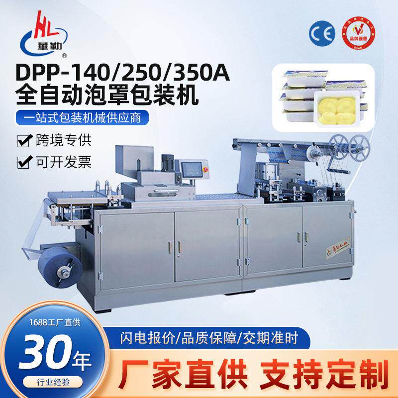 巧克力黄油蜂蜜液体铝塑泡罩包装机酱液奶酪果酱泡罩机智能全自动