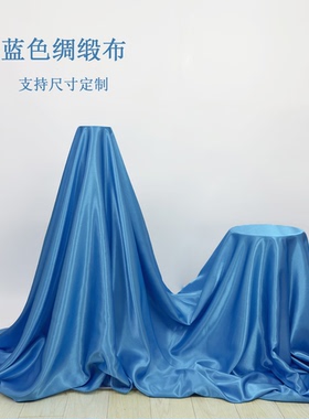 蓝色系绸布天蓝色舞蹈表演道具大型幕布宝蓝色绸缎背景布定制尺寸