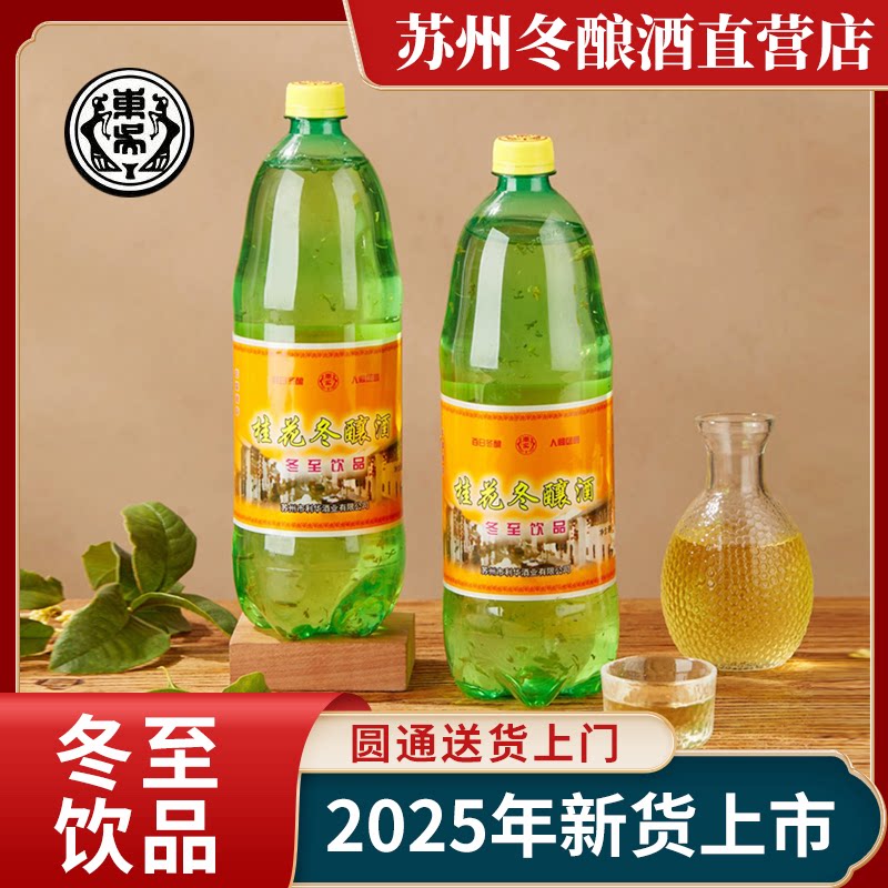 元大昌苏州特产桂花冬酿酒老东吴果酒