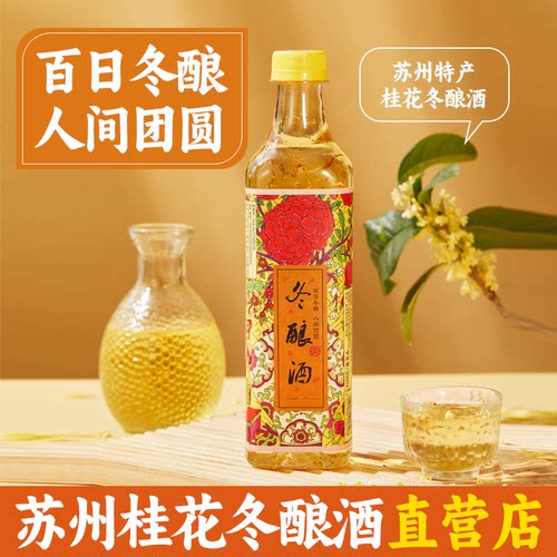 元大昌苏州特产桂花冬酿酒老东吴酒厂冬至桂花酒利华糯米米酒甜酒