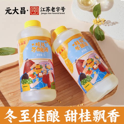 元大昌苏州桂花冬酿酒1L新包装冬至团圆酒特产桂花酿甜酒糯米酒酿