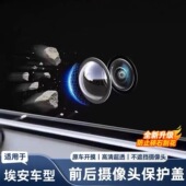RT汽车前后摄像头保护盖360影像专用镜头罩 适用AION埃安S