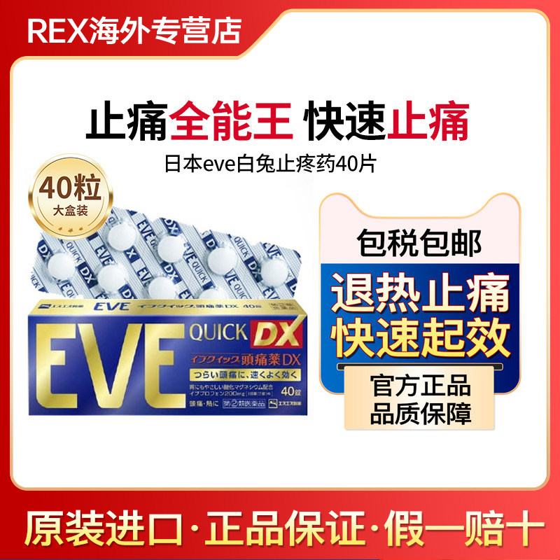 白兔eve止疼药金色快速退烧药头痛牙痛速效布洛芬片成人40粒/盒