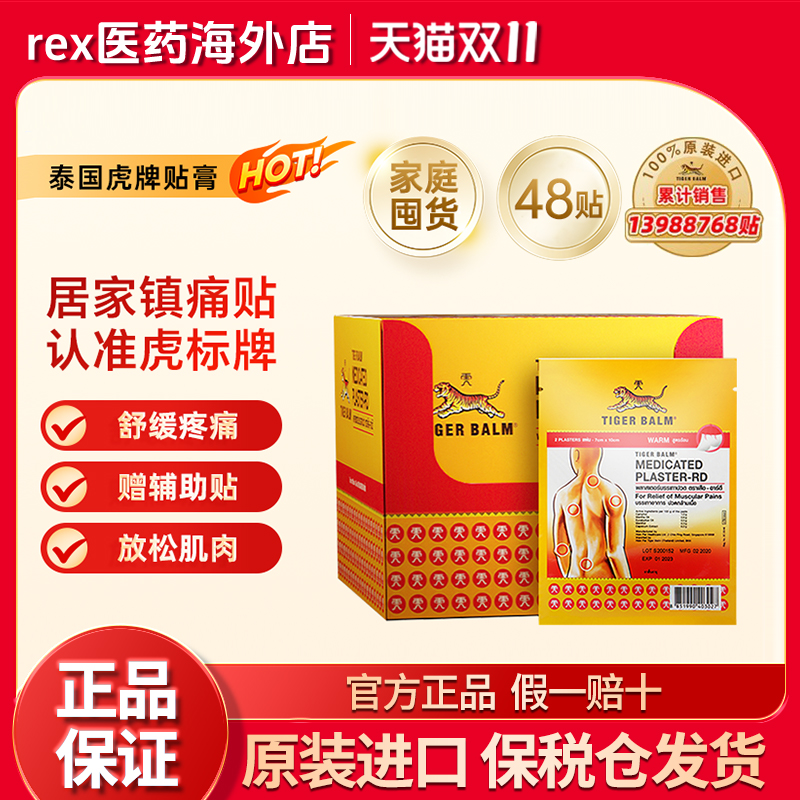 Tiger Balm泰国虎牌膏药虎标镇痛贴家庭囤货温感小贴48贴盒装
