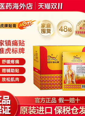 Tiger Balm泰国虎牌膏药虎标镇痛贴家庭囤货温感小贴48贴盒装