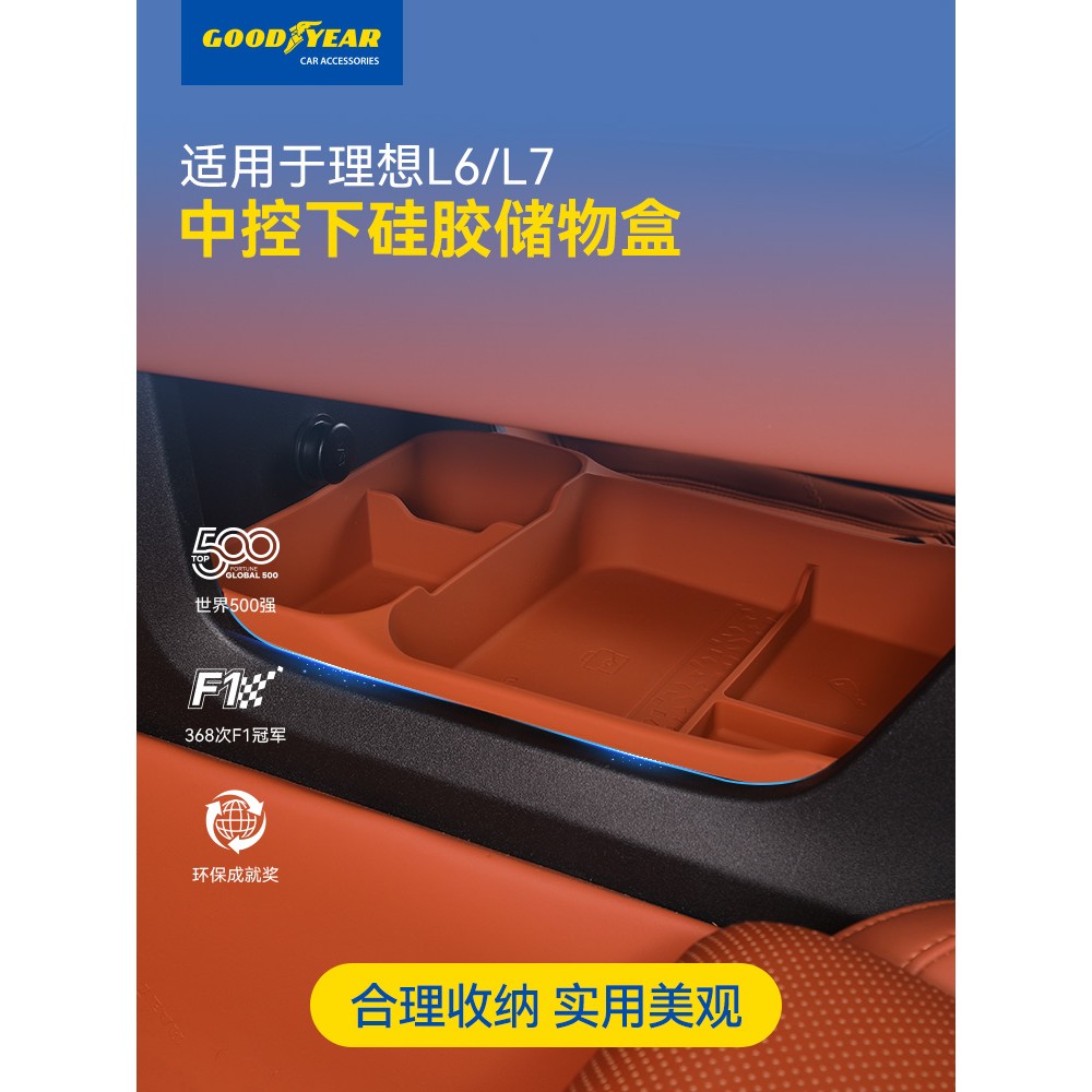 固特异中控下层硅胶储物盒适用理想L6L7L8L9i8置物收纳盒汽车配件