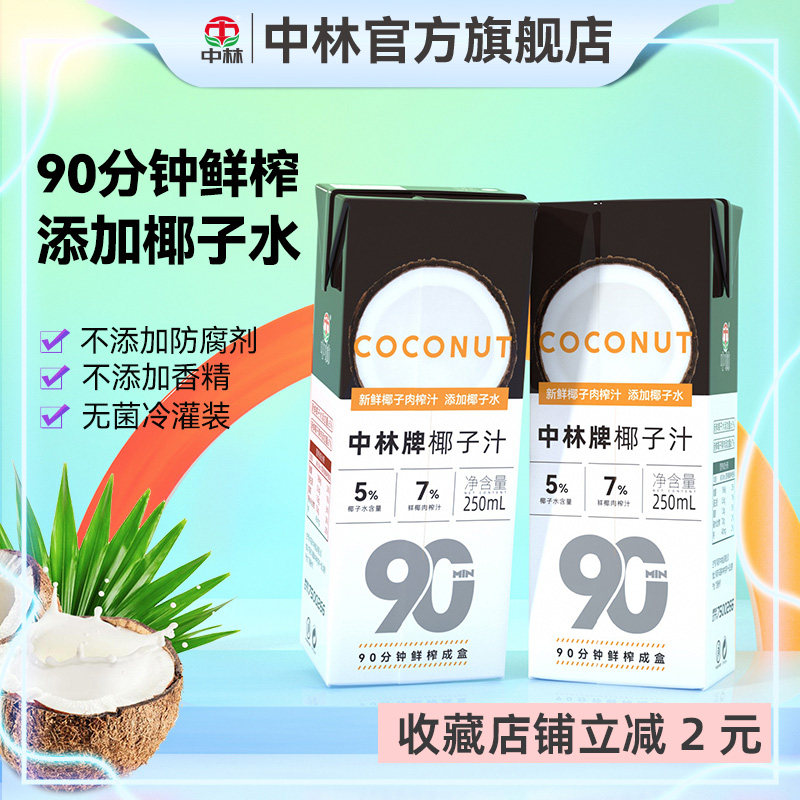 中林椰子汁250ml*10盒装整箱椰青汁生榨鲜椰汁饮料利乐椰奶乳饮品