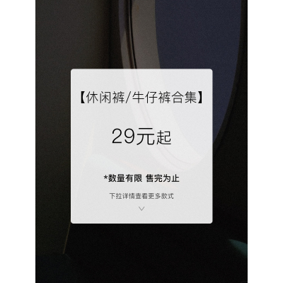 【29元起休闲裤/牛仔裤合集】现货断码福利折扣专区！