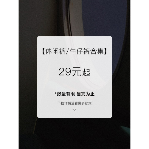 【29元起休闲裤/牛仔裤合集】现货断码福利折扣专区！