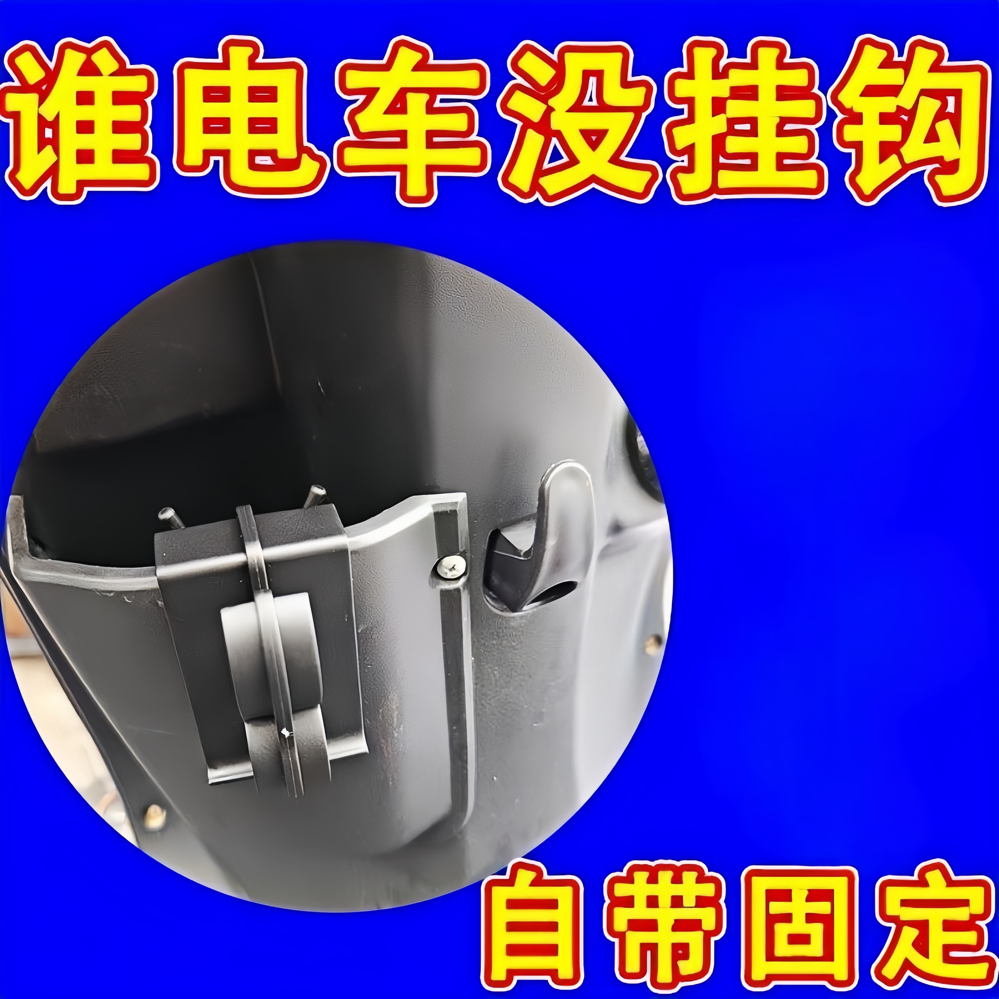 挂钩摩托车电动车置物盒多功能储物改装悬挂钩车锁实用配件