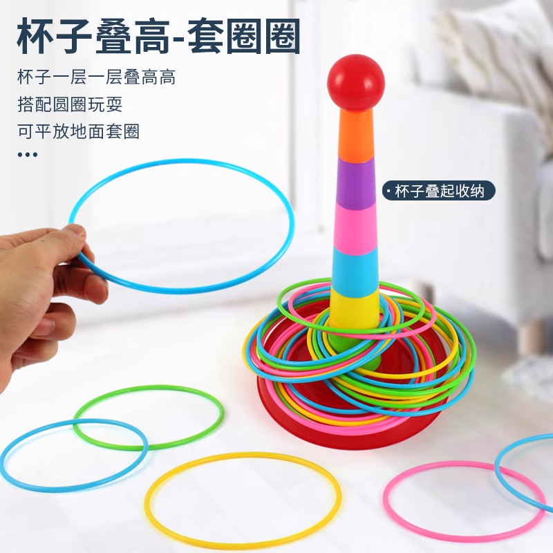 投掷游戏道具趣味套圈环宝宝玩具