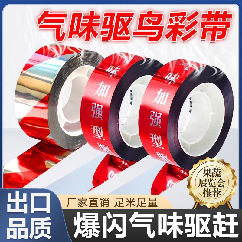 园艺驱鸟神器彩带反光果园农田家用气味防护实用工具彩条警示