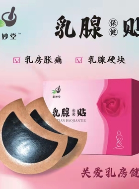 乳腺贴增生结节散结贴膏药贴疏通乳房胀痛囊肿硬块纤维瘤通乳腺贴
