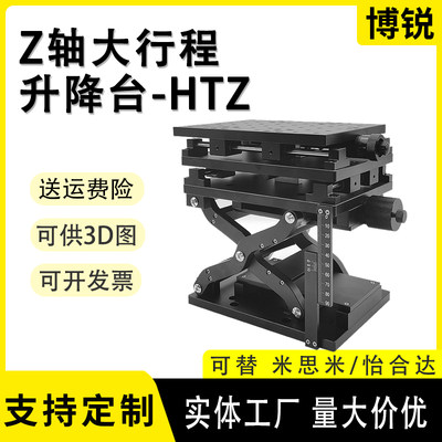 轴Z剪式手动升降台HTZ120/210大行程大负载光学实验丝杆位移滑台