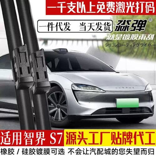 适用智界S7雨刮器片24款25华为汽车配件用品无骨原胶条厂镀膜雨刷
