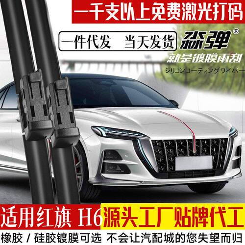 适用红旗H6雨刮器片23款24汽车25用品配件无骨胶条硅胶镀膜雨刷条