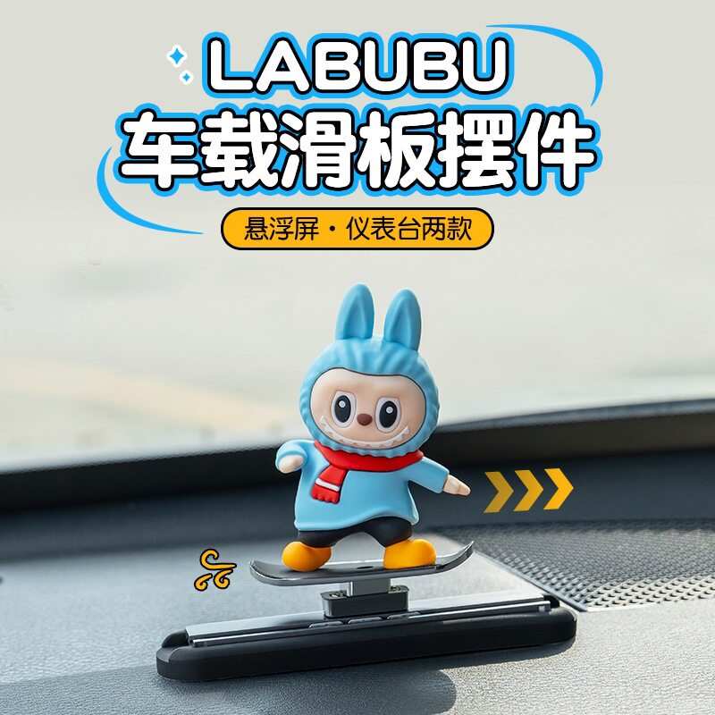 汽车拉布布滑动摆件滑板摇摆labubu公仔装饰车载中控台悬浮屏可爱
