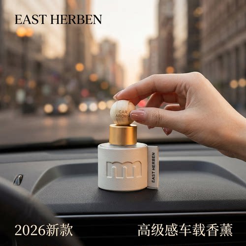EASTHERBEN高级感车载香薰