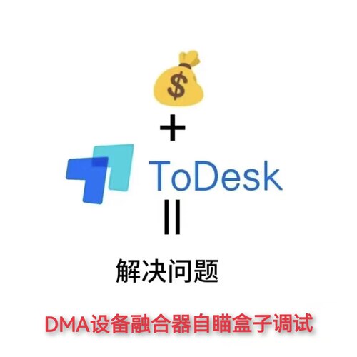 DMA安装调试过VT弹窗全套设备一对一解决各疑难杂症不成功不收费