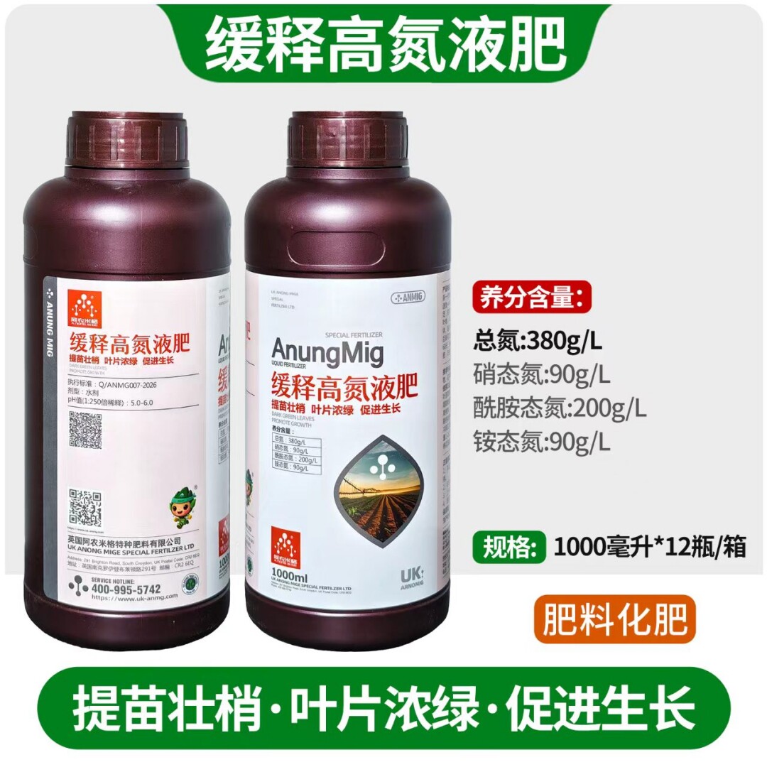 缓释高氮液肥英国阿侬米格特种肥果树中药材大田作物花卉叶面氮肥