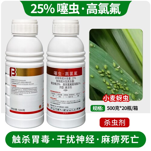 25%噻虫高氯氟小麦蚜虫杀虫剂