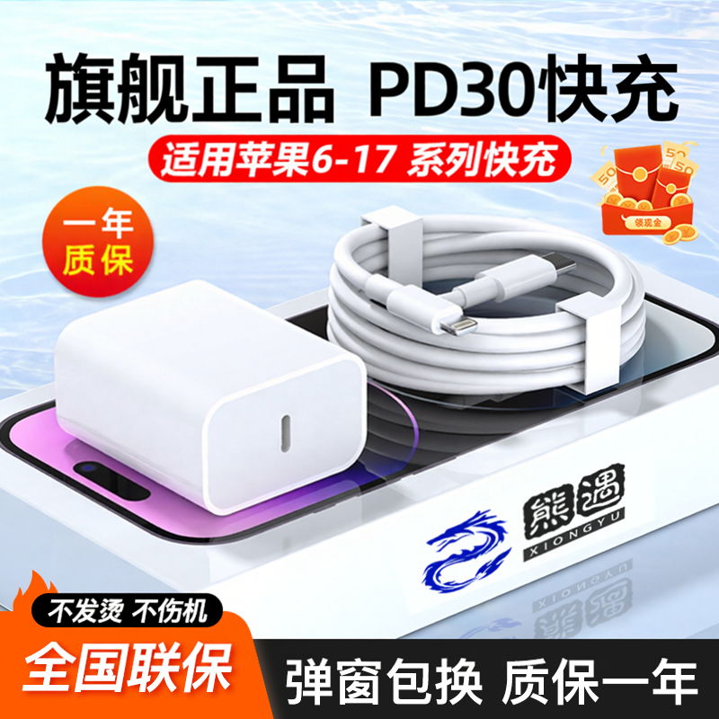 熊遇适用于苹果iphone15充电器型号PD-30快充头15pro数据线141312插头x手机专用快充PD套装11max冲PD20系列