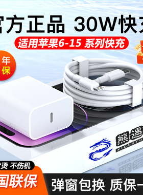 熊遇适用于苹果iphone15充电器型号PD30W快充头15pro数据线141312插头x手机专用快充PD套装11max速冲PD20系列