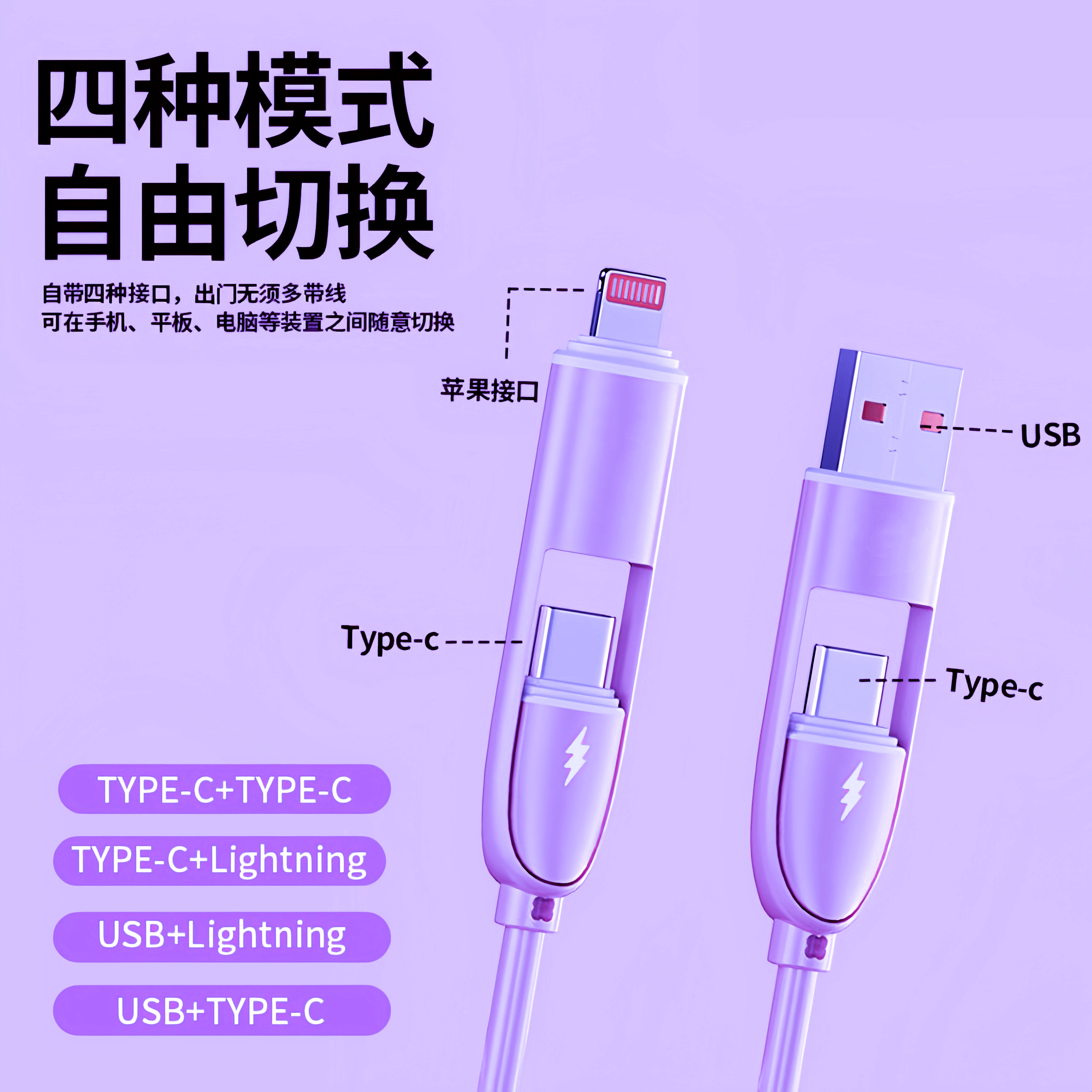 硅胶四合一66W超级快充数据线