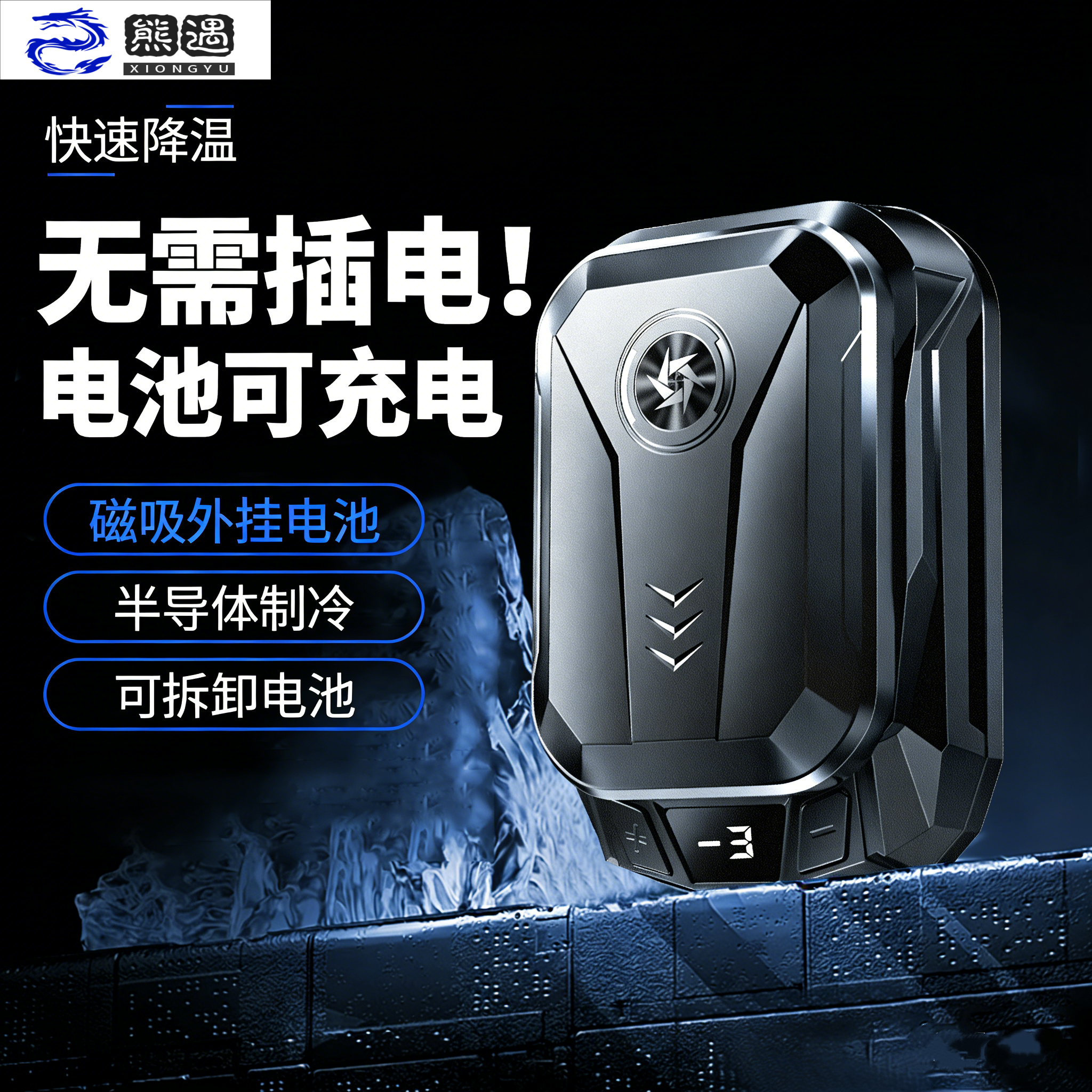 熊遇新款磁吸外挂电池 + 可拆卸散热器摆脱线材束缚无需插电续航不中断半导体制冷手机降温器