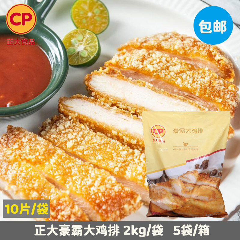包邮 正大豪霸大鸡排调理半成品商用家用汉堡鸡排油炸鸡胸肉排2kg