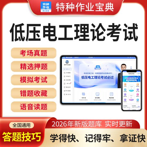 2026低压电工特种作业操作证理论考试题库答题技巧复审考证初级